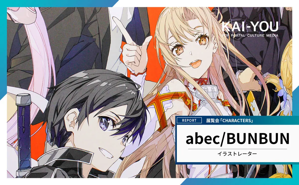 イラストレーターabec/BUNBUNの仕事がすごい! 初個展で示した活動20年の頂