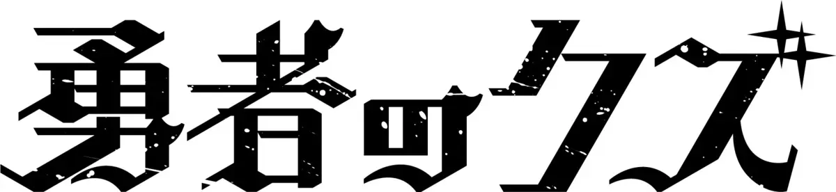 TVアニメ『勇者のクズ』ロゴ