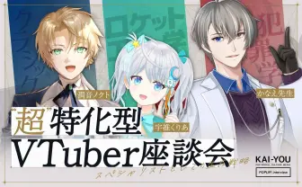 特化型VTuberなら“オンリーワン”として輝ける　かなえ先生×宇推くりあ×潤音ノクト座談会