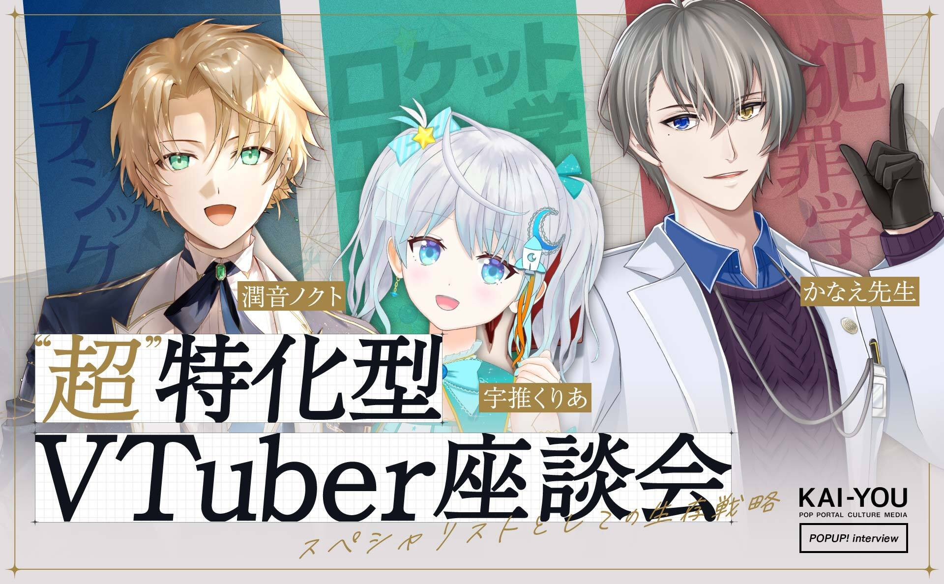 特化型VTuberなら“オンリーワン”として輝ける かなえ先生×宇推くりあ×潤音ノクト座談会