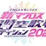 「新マクロス」超時空歌姫オーディション2025 ロゴ