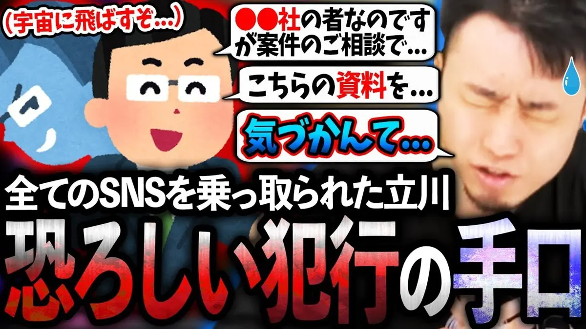 プロゲーマー立川、SNS乗っ取り被害を振り返る　大手企業を騙る周到な手口とは