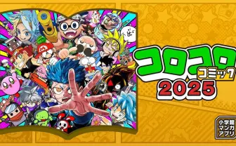 『コロコロコミック』を100円で読める裏ワザ……? Switchのアプリで激安販売
