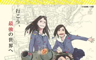 漫画『映像研には手を出すな!』複製原画展を開催 会場は茨城県の美浦村