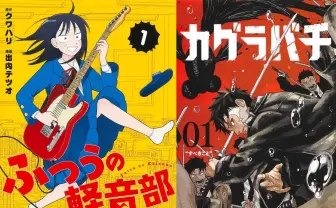 『ふつうの軽音部』『カグラバチ』が全巻50％ポイント還元　Kindleセール開催