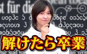 QuizKnockとむ、卒業 日英独の3か国語を話すトリリンガル東大生