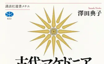 これが岩明均『ヒストリエ』のリアル！ 歴史書『古代マケドニア全史』刊行