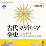 『古代マケドニア全史 フィリッポスとアレクサンドロスの王国』／画像はAmazonから