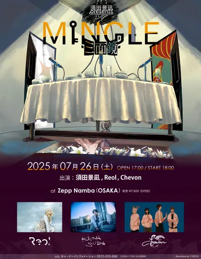 「須田景凪 presents 