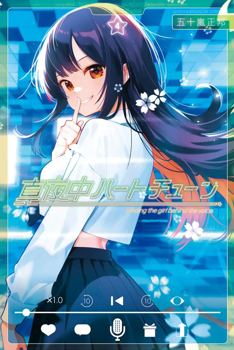 原作『真夜中ハートチューン』4巻
