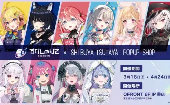 気鋭のVTuber事務所「すぺしゃりて」SHIBUYA TSUTAYAでポップアップストア開催