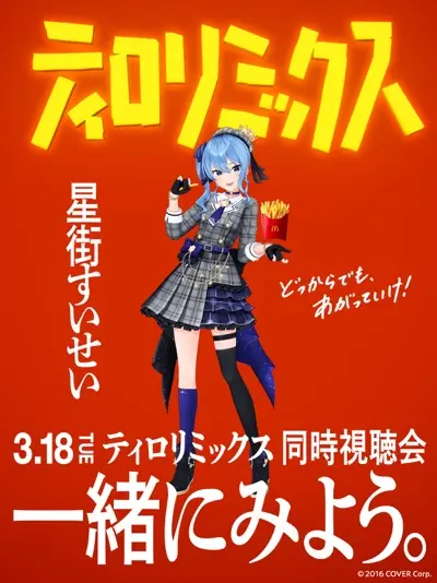 星街すいせいさんのYouTubeでMVの同時視聴会も実施