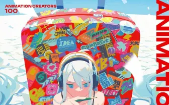 新時代のアニメクリエイターを網羅した書籍刊行 帯文は『ルックバック』押山清高