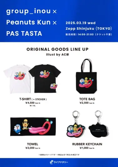 「ライブナタリー “group_inou × ピーナッツくん × PAS TASTA”」イベントグッズ一覧