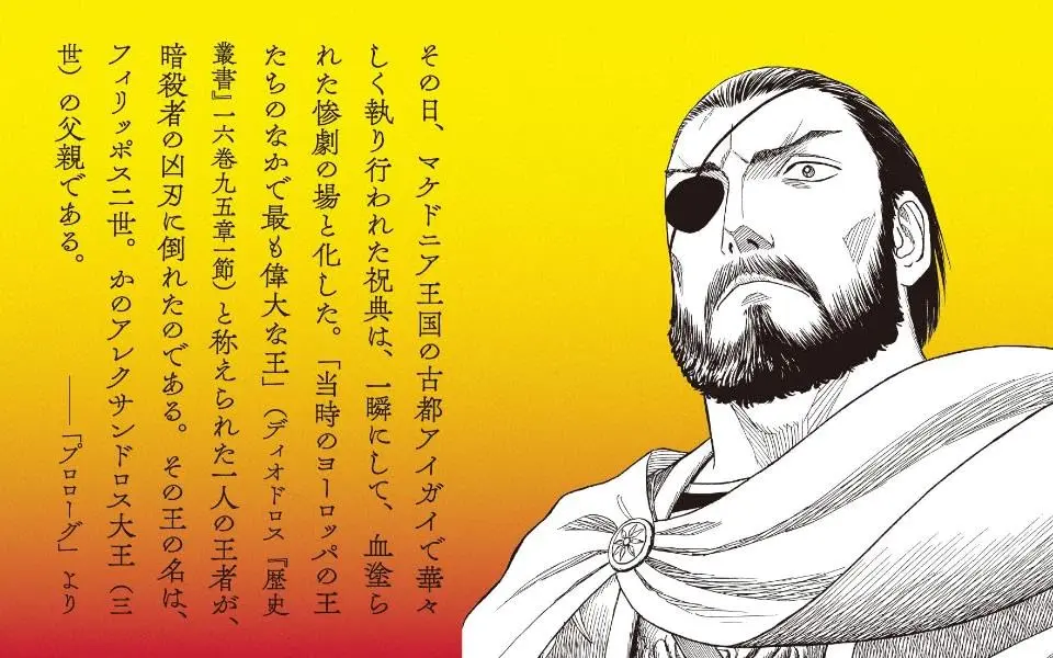 『ヒストリエ』におけるフィリッポス二世（『古代マケドニア全史』帯イラスト）