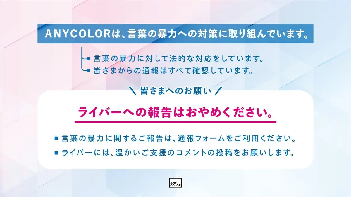 迷惑行為をVTuberに直接報告するのは止めるよう呼びかけるANYCOLOR社／画像はANYCOLOR公式サイトから