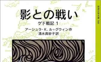『ゲド戦記』最後のエピソードを収録した別冊刊行へ　ジブリ映画化でも知られる傑作ファンタジー