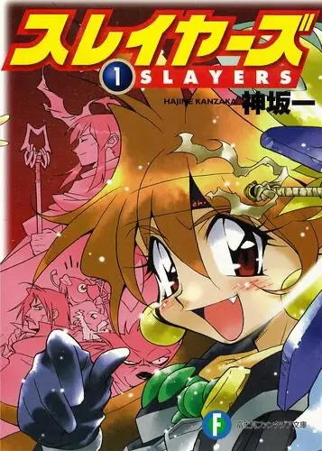 『スレイヤーズ』