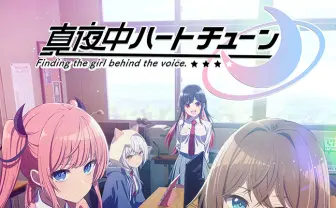 VTuberや声優目指す女子高生とのラブコメ漫画『真夜中ハートチューン』TVアニメ化