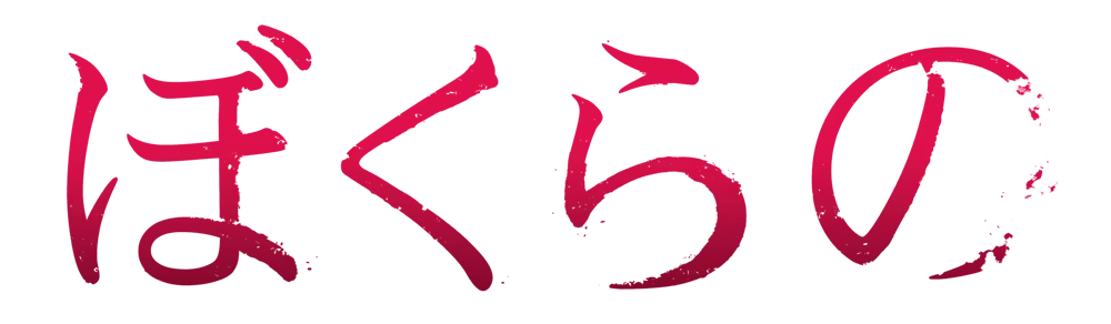 TVアニメ『ぼくらの』ロゴ