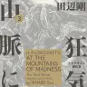 『狂気の山脈にて 3 ラヴクラフト傑作集』／画像はAmazonから