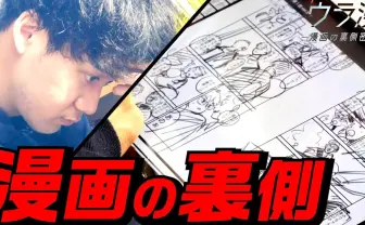 小学館マンガワンのYouTube「ウラ漫」登録者数10万人を突破 漫画の“裏側”に密着