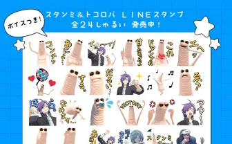 スタンミ＆トコロバ、ボイス付きLINEスタンプ発売　名場面を切り取った24種類