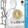 『続テルマエ・ロマエ』2巻
