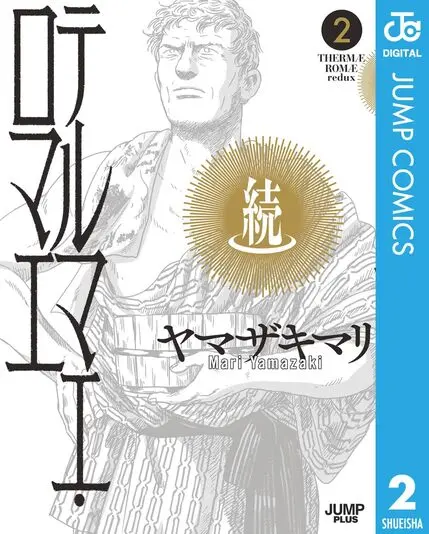 『続テルマエ・ロマエ』2巻