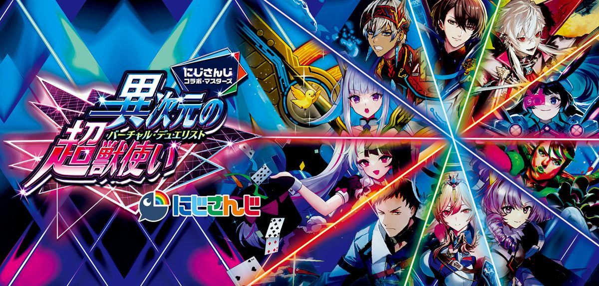 にじさんじ『デュエマ』コラボが生む“異次元”の反響　専門店「女性客が10倍に増えた」