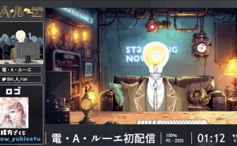 配信してないのにバズりまくった異形頭のVTuber電・A・ルーエ、初配信に8000人集まる