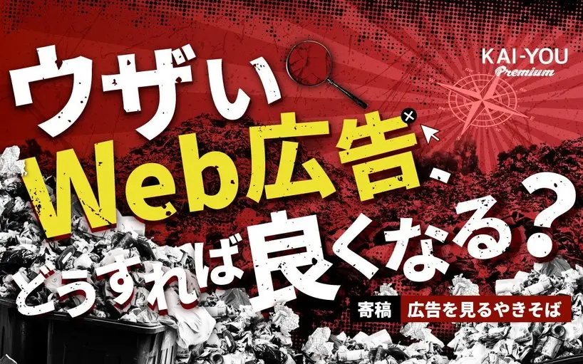 悪質な広告を駆逐し良質な広告を増やすには?「良い広告」の5つの基準