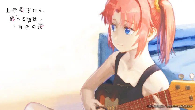 TVアニメ『上伊那ぼたん、酔へる姿は百合の花』コンセプトムービー場面カット4
