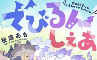 にじさんじ でびでび・でびる×ルンルンが漫画に ちゃおプラスで連載決定