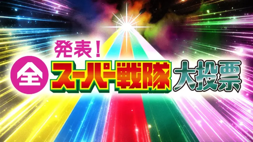 「発表！全スーパー戦隊大投票」