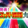「発表！全スーパー戦隊大投票」