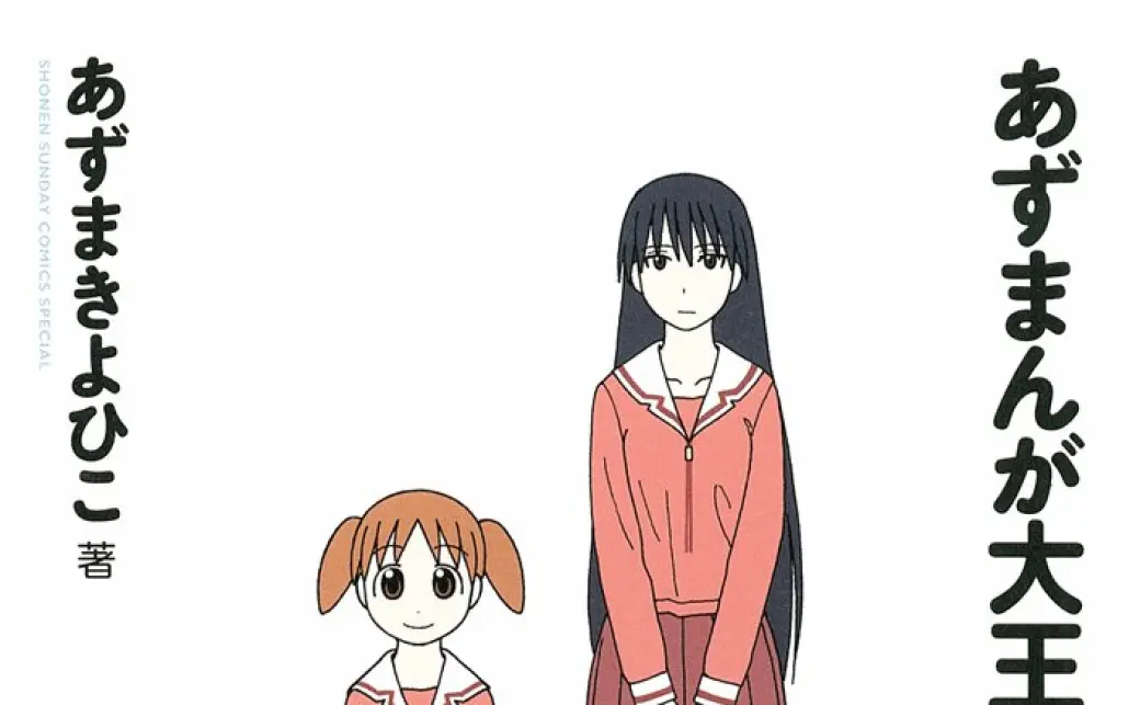 追記】漫画『あずまんが大王』が電子書籍化 よつばスタジオから