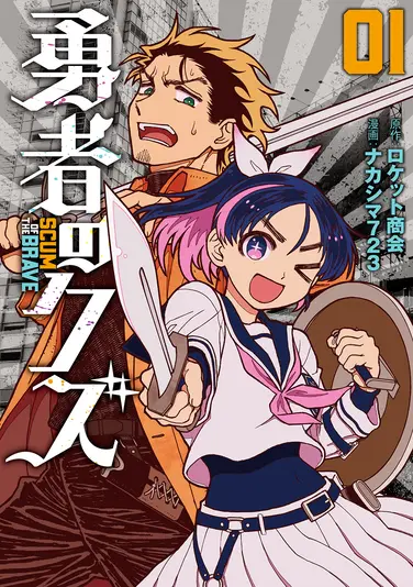 『勇者のクズ』1巻