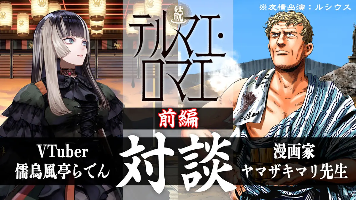 儒烏風亭らでんさんとヤマザキマリさんが対談／画像は儒烏風亭らでんさんのXから