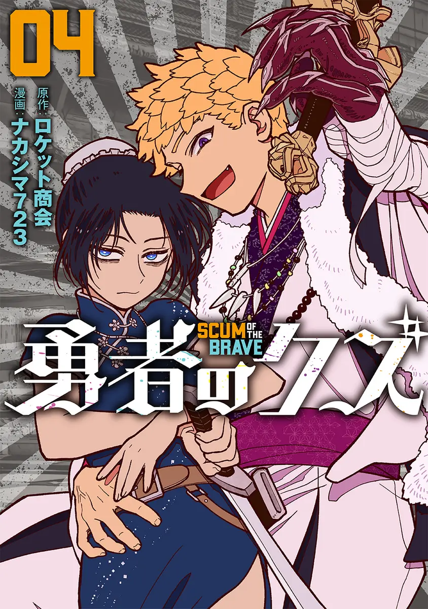 『勇者のクズ』4巻