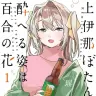 漫画『上伊那ぼたん、酔へる姿は百合の花』1巻