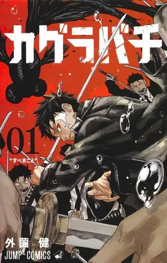 カグラバチ 単行本 1巻 初版 帯付き ②