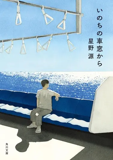 『いのちの車窓から』
