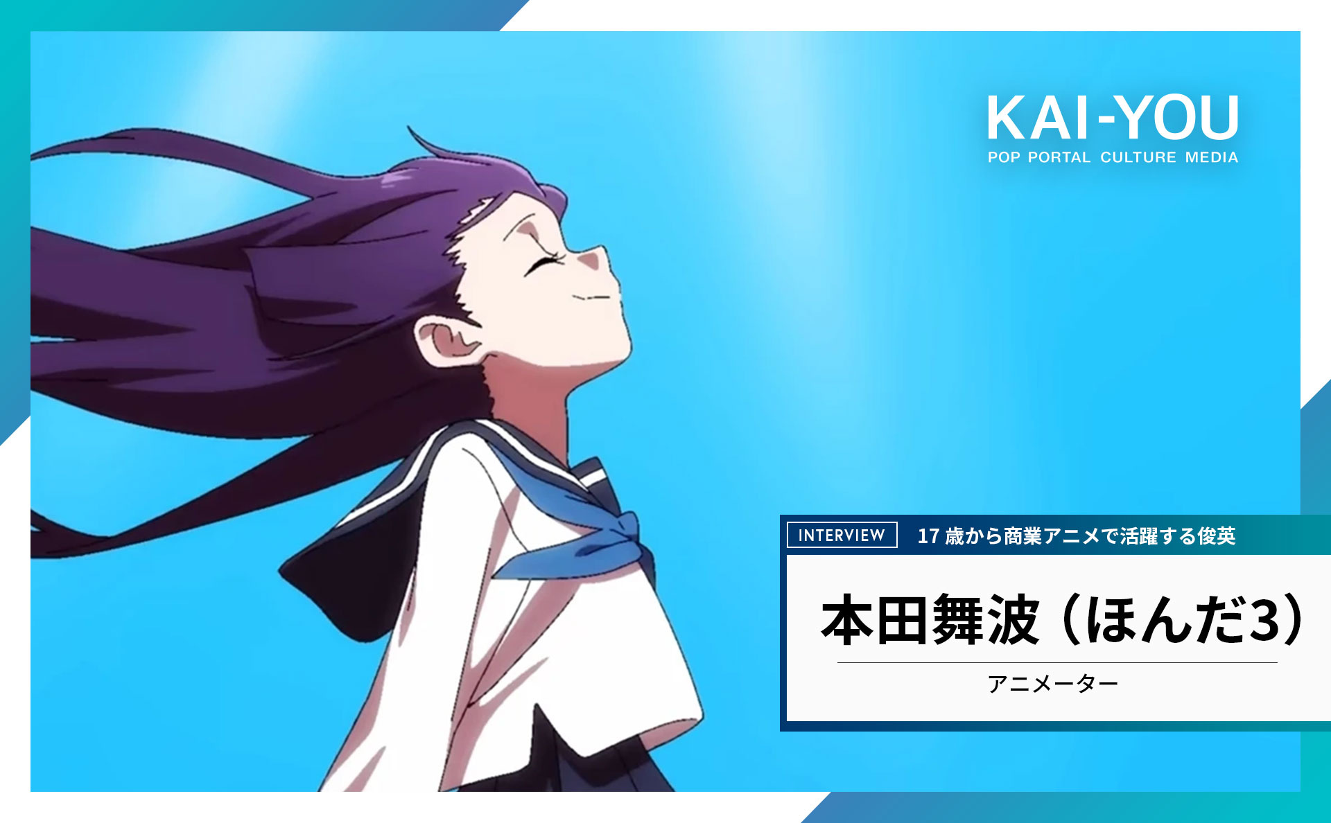 卒業制作のクオリティじゃねえ！ 作者は17歳から商業アニメで活躍する