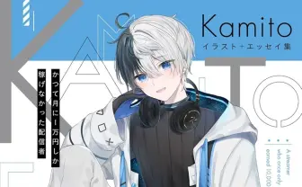 個人勢ストリーマーKamitoが書籍を刊行　Kamitoになるまでを綴るエッセイ