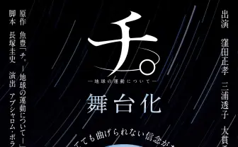 『チ。-地球の運動について-』が舞台化 窪田正孝、森山未來らが出演