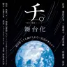 『チ。-地球の運動について-』舞台化発表