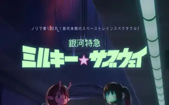 “卒業制作”の続編がTVアニメ化『銀河特急 ミルキー☆サブウェイ』7月放送