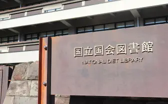 国立国会図書館「遠隔複写サービス」の使い方　PDFダウンロードが便利すぎる