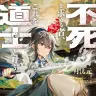 『不死を求める者、これを道士と呼ぶ』​著者：月汰元／イラスト：武田ほたる